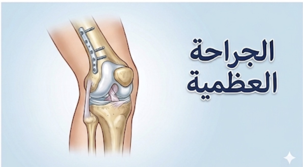 الجراحة العظمية