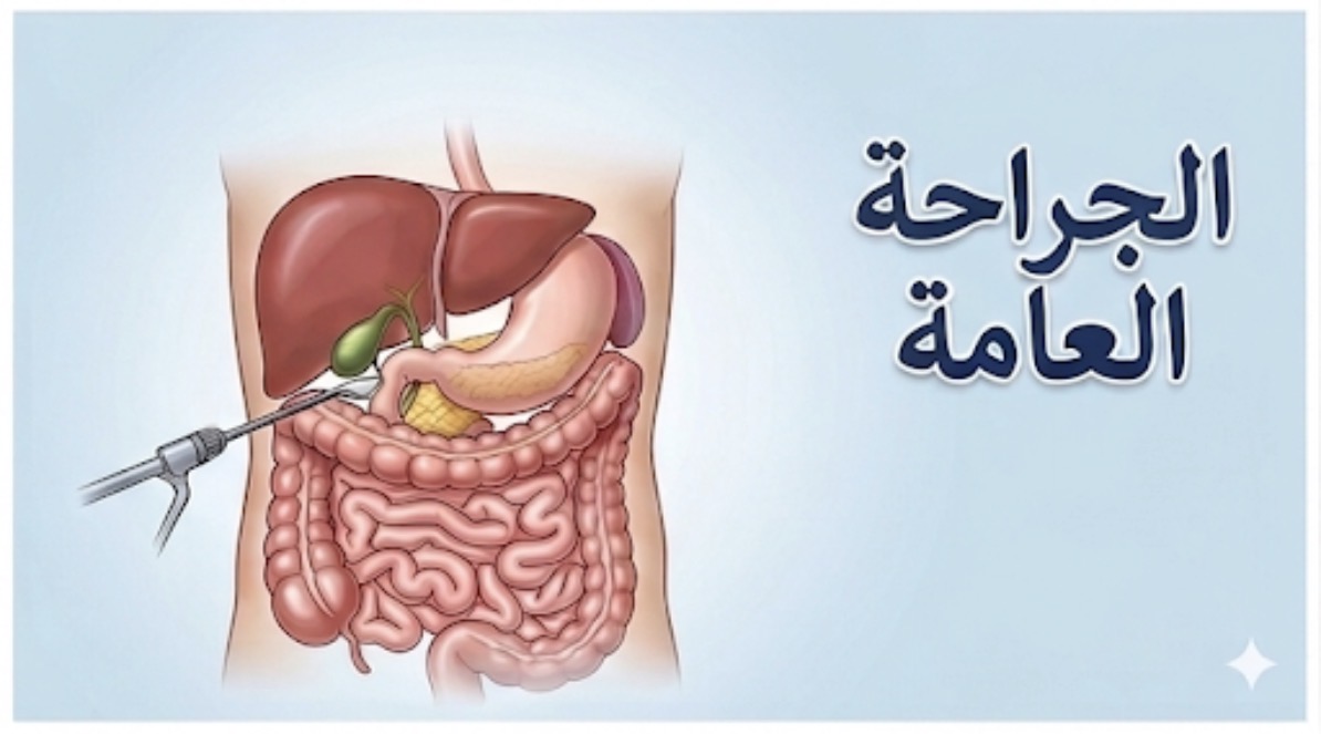 الجراحة العامة